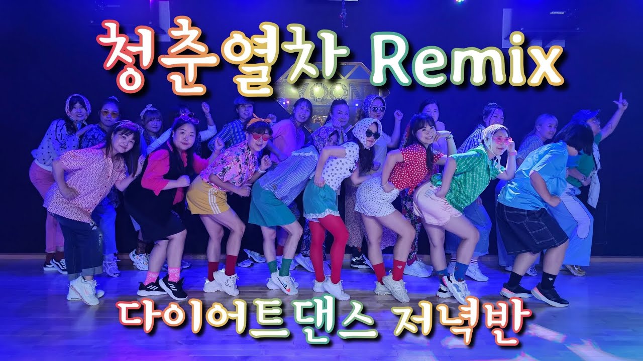 청춘열차 Remix/짧은버젼/다이어트댄스 저녁반/최윤정쌤/ZNDANCE광명점 참고💗/씐나미치거땈😍