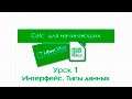 LibreOffice Calc. Урок 1: Интрефейс. Типы данных