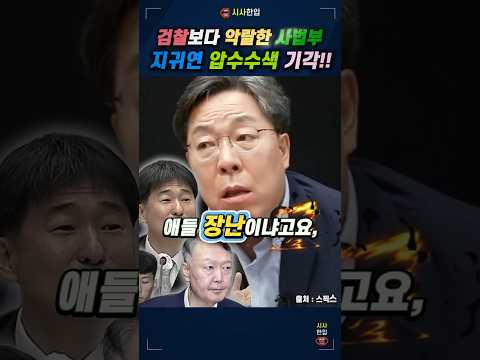 검찰 보다 악랄한 사법부 지귀연 공수처 압수수색 기각 사법개혁이 필요합니다. #지귀연 #사법내란 #사법개혁 #스픽스 #시사한입
