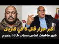 شهر ماشفت نعاس بسباب هاد المجرم الضابط الخراز يحكي تفاصيل القصة