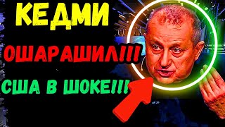 КЕДМИ РАСКРЫЛ СЕКРЕТ!!! КОГДА И ОТКУДА ПОЯВИТСЯ ПРЕЕМНИК ПУТИНА!