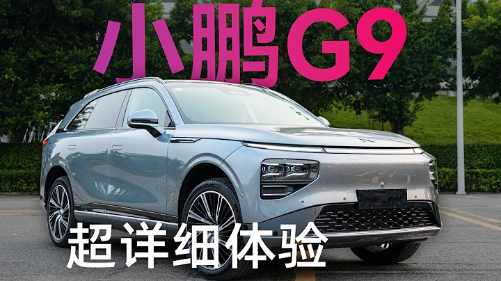 XPENG小鵬G9試駕體驗：終於開上小鵬G9了，就等價格了！【科技小辛】 - 天天要聞