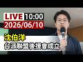 【完整公開】LIVE 沈伯洋 台派聯盟後援會成立
