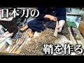 日本刀の鞘作り~整形~【YOUTUBE刀 藁斬り編 第11話】