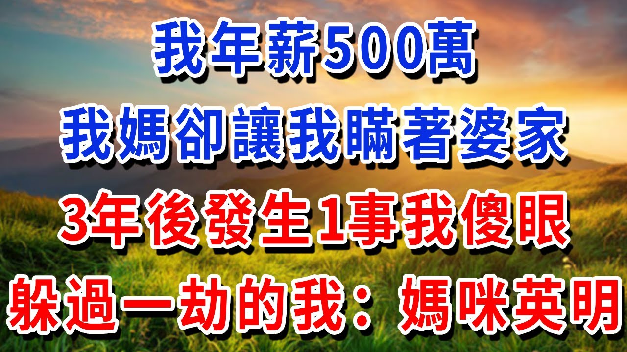 我年薪500萬！我媽卻讓我瞞著婆家！3年後發生1事我傻眼，躲過一劫的我：媽咪英明！#書婷講故事 #為人處世#生活經驗#情感故事#晚年哲理