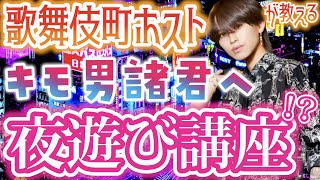 【夜遊び】一般男性は気を付けろ！ホストが女の子を楽しませるテクを伝授します！