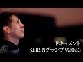 ドキュメント KEIRINグランプリ2023