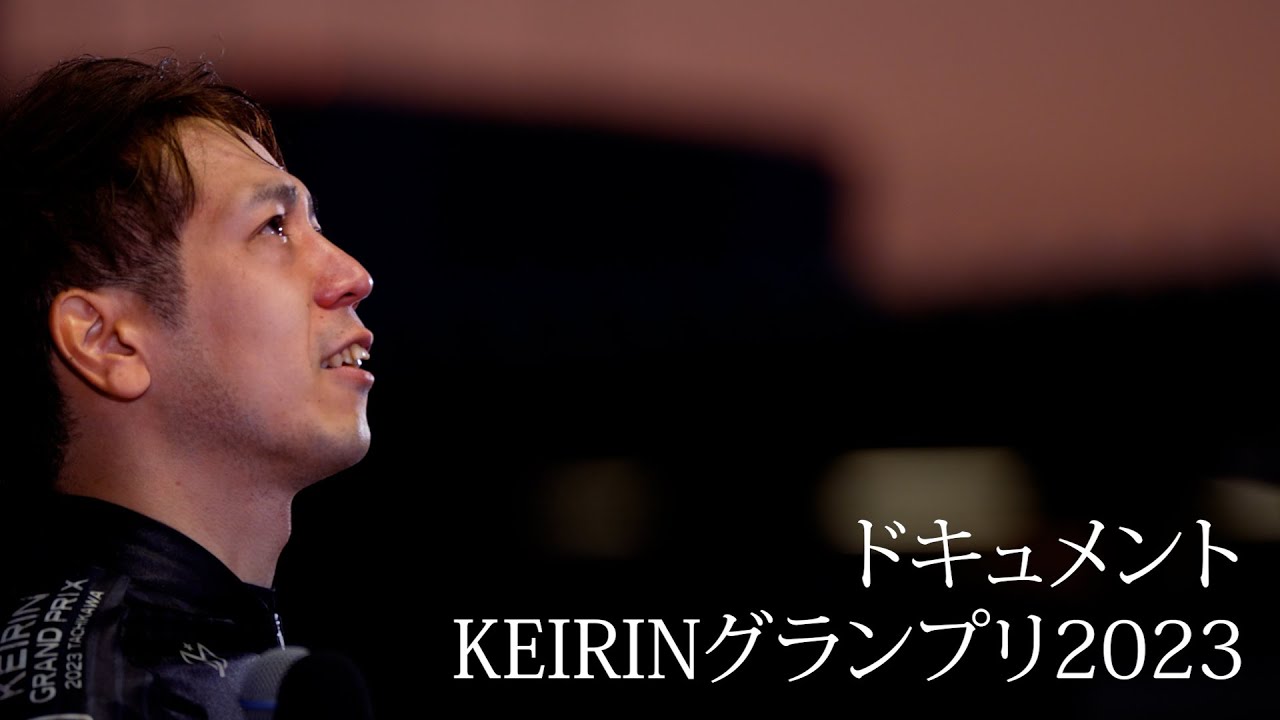 ドキュメント KEIRINグランプリ2023