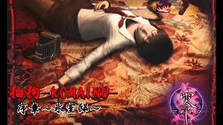 【全てはゼロからはじまった】PS2『零～zero～』　序章～氷室邸～