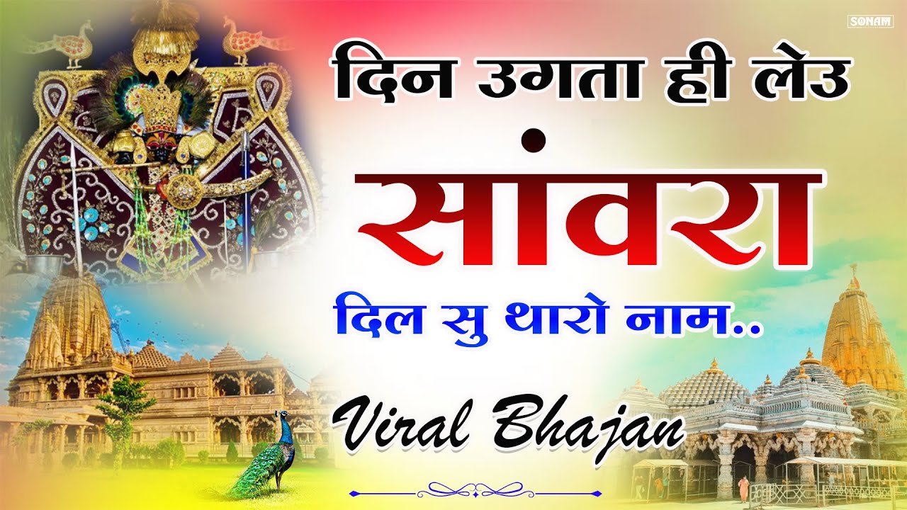 Sanwariya Seth Bhajan || दिन उगता ही लेऊ नाम सांवरिया !! Din Ugta Hi Leu Sawariya naam #bhajan
