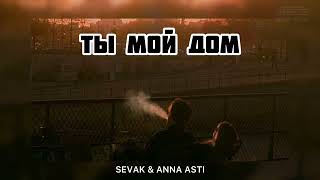Sevak & Anna Asti - Ты Мой Дом | Музыка 2024