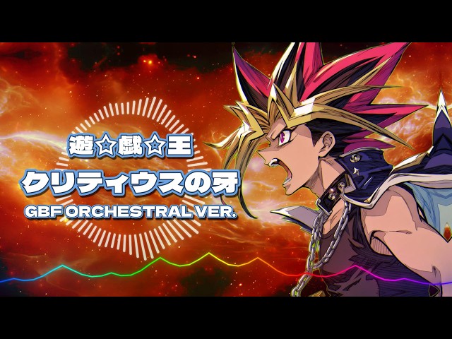 遊☆戯☆王 デュエルモンスターズ - クリティウスの牙 / GBF