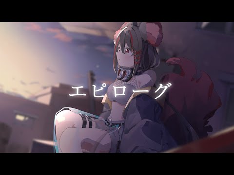 エピローグ(Epilogue) / 歌ってみた【燈桜メリア】