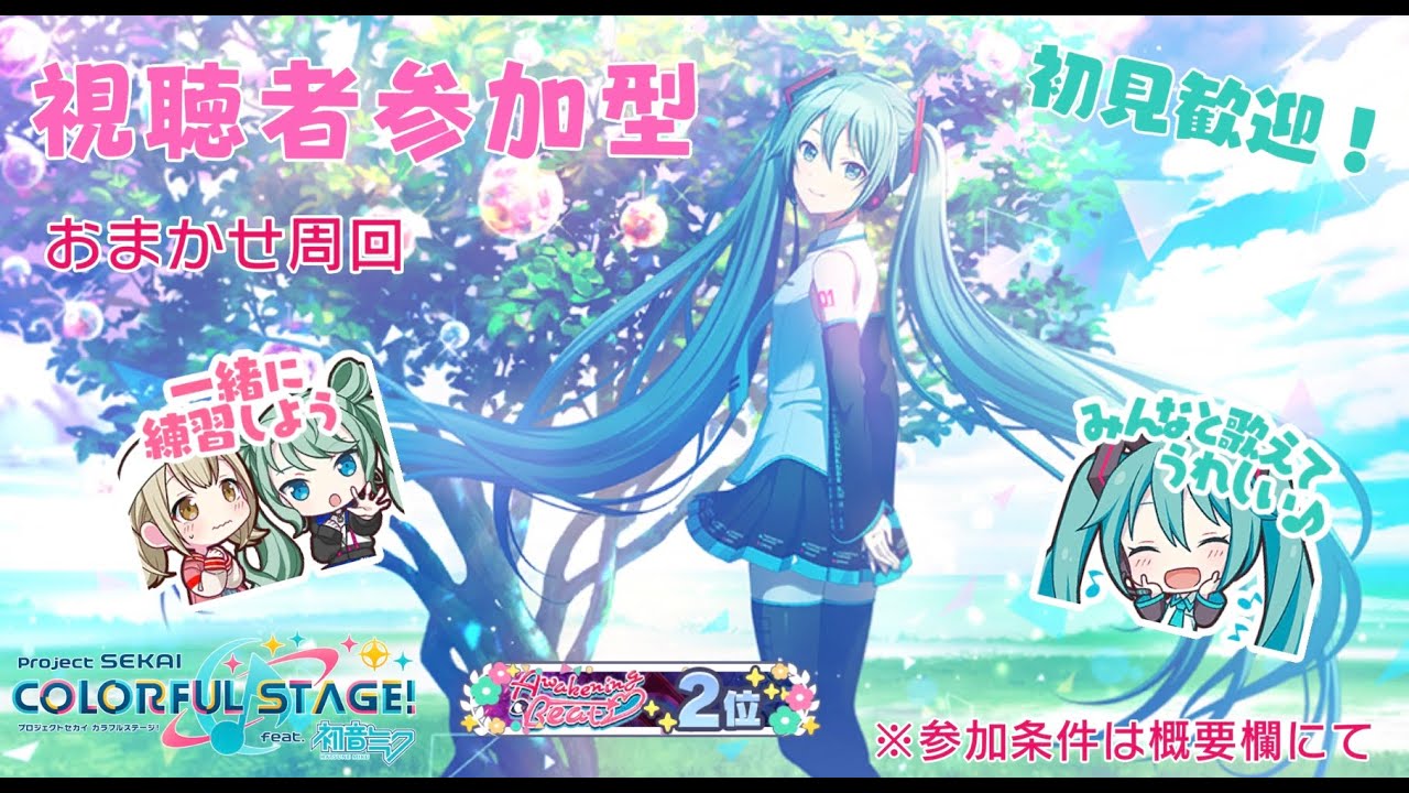 【プロセカ】おまかせ周回 参加型配信