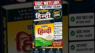 UGC NET/JRF,GDC,TGT,PGT EXAM वस्तुनिष्ठ हिन्दी BEST BOOK.NET/JRF,TGT/PGT HINDI BOOK.OBJECTIVE HINDI