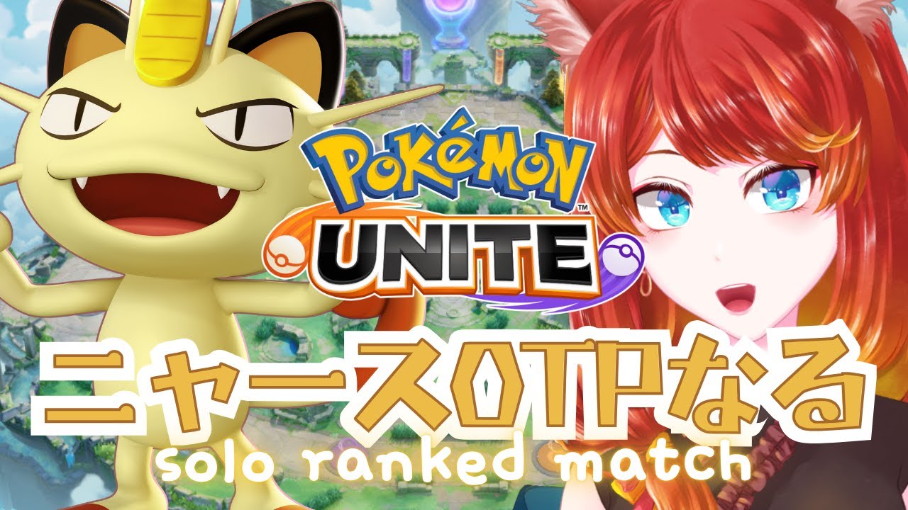 【ポケモンユナイト】今日からニャース専になります2【