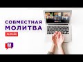 Совместная молитва (03.10.2023) - Благая весть онлайн