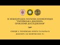 [Секція 2] - ІХ Міжнародна наукова конференція «Українська діаспора: проблеми дослідження»