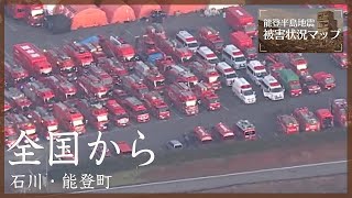 全国から集まる消防・救急車両　（1月4日）石川・能登町【能登半島地震 被害状況マップ】