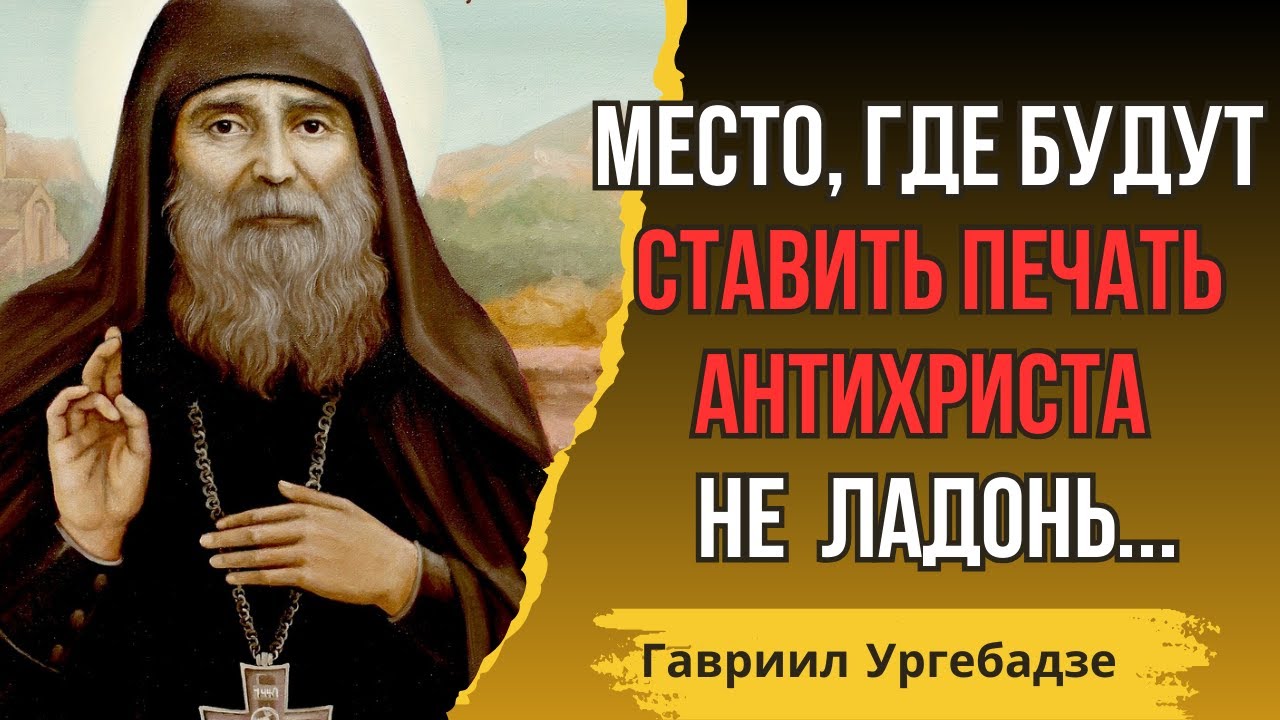 Место, где будут ставить печать антихриста – не ладонь... Наставления Гавриила Ургебадзе