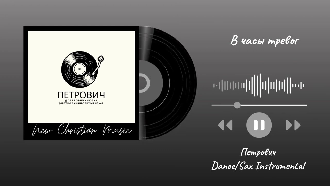 В часы тревог-Петрович Dance/Sax Instrumental 