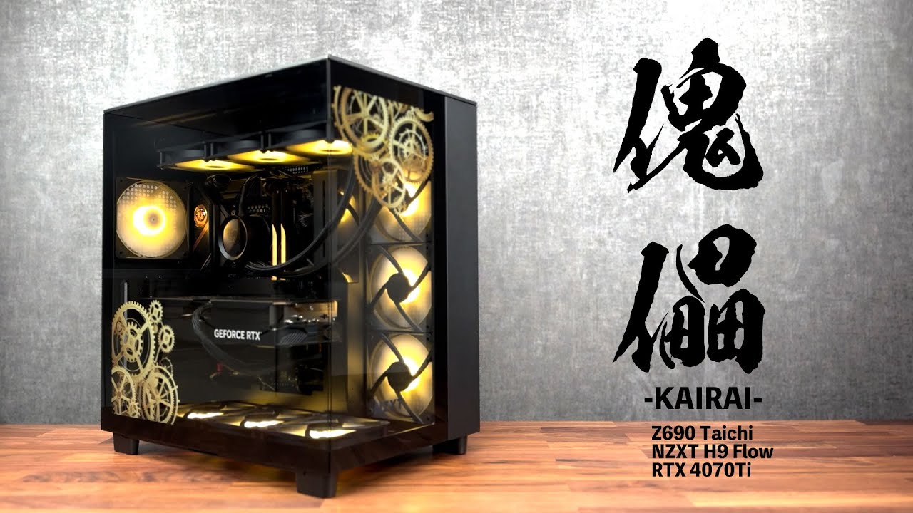 【傀儡 - KAIRAI】黒くてスタイリッシュで配信も編集も劇重ゲームもサクサクできちゃうタフなゲーミングPCがつたえるのは... / NZXT H9 Flow / ASRock Taichi