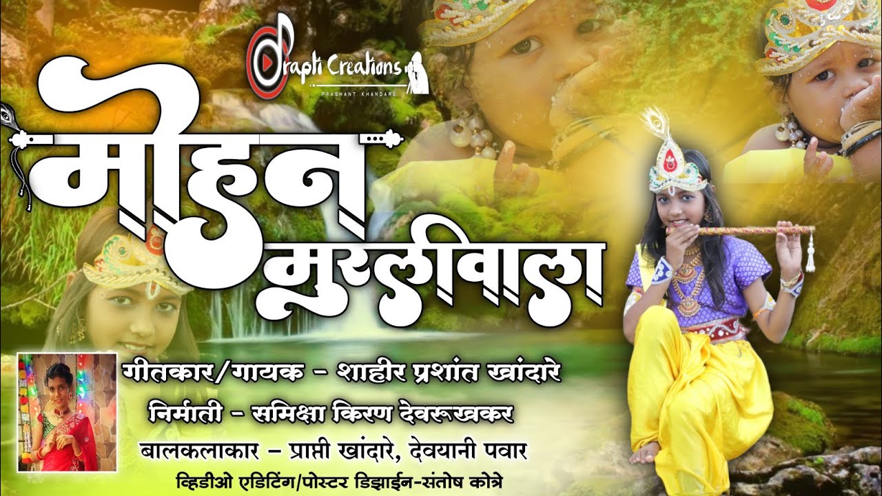 मोहन मुरलीवाला मी भुलवी जगाला | शाहीर प्रशांत खांदारे | प्राप्ती खांदारे | देवयानी पवार