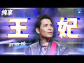 萧敬腾 王妃 充满魅力的摇滚曲风 配上狂野的嗓音再一次让我们热血沸腾 纯享 ZJSTV Music Live 萧敬腾 王妃 充满魅力的摇滚曲风 配上狂野的嗓音再一次让我们热血沸腾 纯享 ZJSTV Music Live