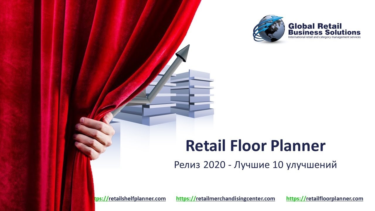 Retail Floor Planner - Релиз 2020 - Лучшие 10 улучшений