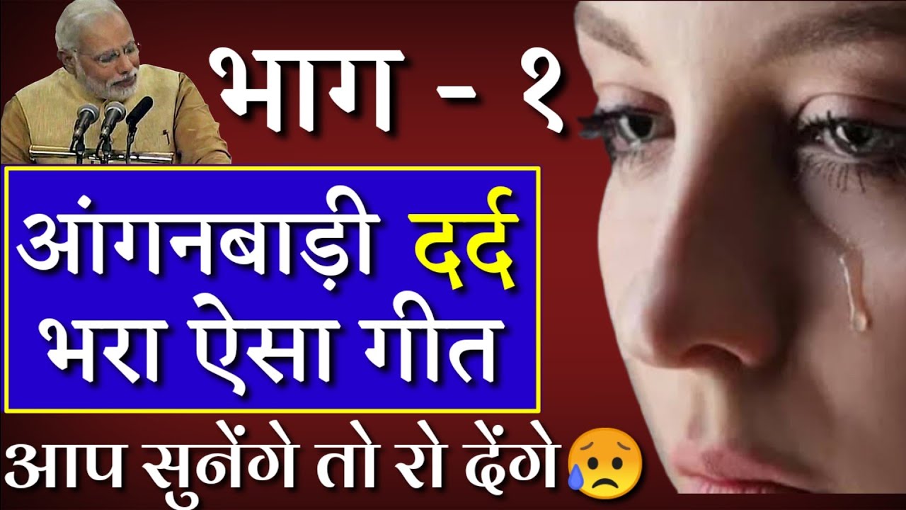 आंगनवाड़ी कार्यकर्तियों को समर्पित ऐसा गीत जो आपकी आँखों में आंसू ला देगा। जरूर सुनें