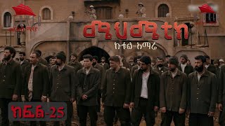 ሜህሜቲክ ኩቱል አማሬ በአማርኛ || ክፍል 25 || Merkeb Media || Mehmetik Amharic ||