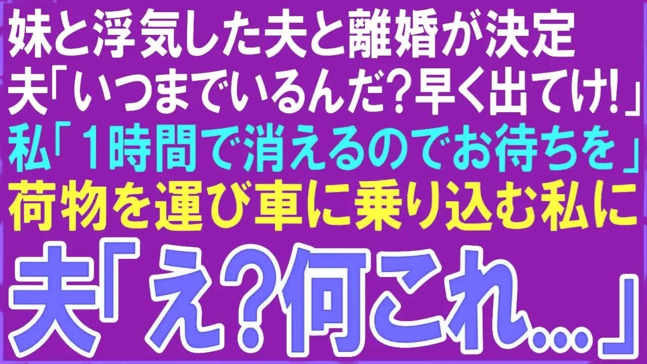 【スカッとする話】妹と浮気がバレた夫と離婚が決定。夫「いつまでいるんだ？早く出てけ！」私「あと1時間で出ていくからお待ちを」荷物を運び速攻家を出た私に焦る夫「待って！こんなはずじゃ…」【修羅場】