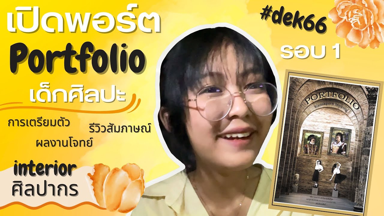 เปิด Portfolio เด็กศิลปะ✨ คณะมัณฑนศิลป์ ศิลปากรฯ Interior + รีวิวสัมภาษณ์ SU #dek66 | Loraa🎨