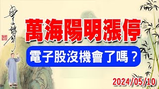 2024/05/10朱成志華山論劍