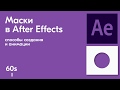 Как в After Effects добавить маску за 3 минуты