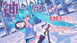 【MMD】神っぽいな【RIDEREX式 初音ミク & 初音ミクNT】#Vocaloid