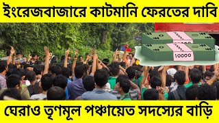 মলদর ইরজবজর কটমন ফরতর দব, ঘরও তণমল পঞচযত সদসযর বড Malda