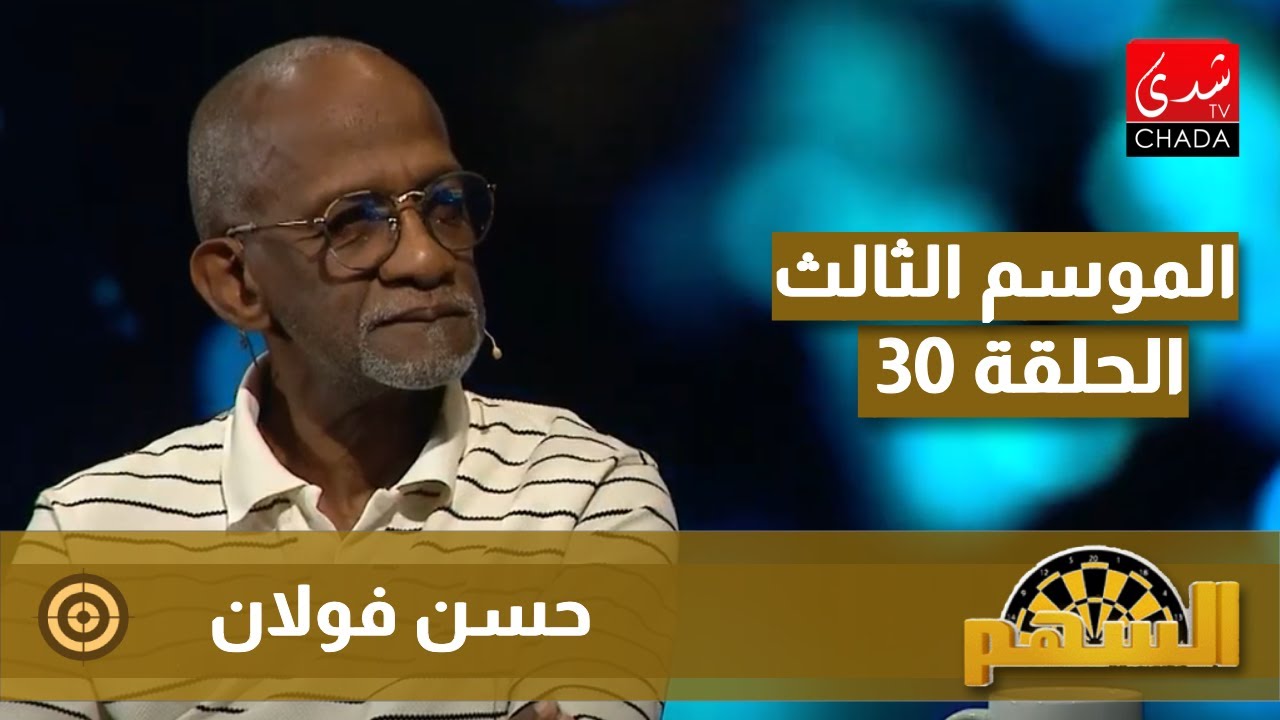 برنامج السهم - الموسم الثالث | الحلقة 30 | حسن فولان