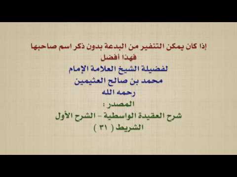 الشيخ ابن عثيمين : إذا كان يمكن التنفير من البدعة بدون ذكر اسم صاحبها فهذا أفضل