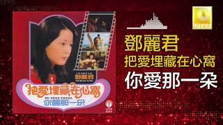 邓丽君 Teresa Teng - 你愛那一朶 Ni Ai Na Yi Duo (Original Music Audio)