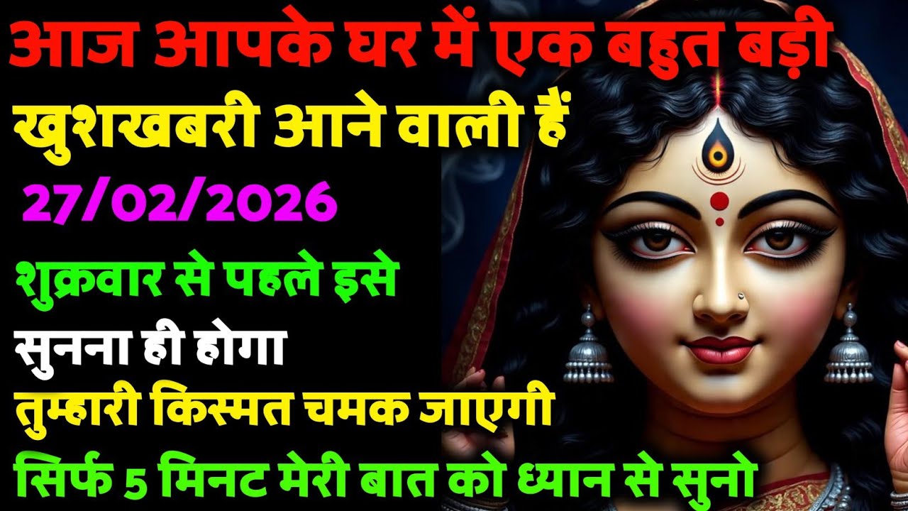 🌺 27 फरवरी आपके घर में एक बहुत बड़ी खुशखबरी आने वाली है, 🔱 इसे अनदेखा मत करना...