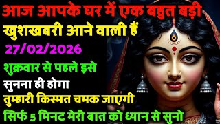 🌺 27 फरवरी आपके घर में एक बहुत बड़ी खुशखबरी आने वाली है, 🔱 इसे अनदेखा मत करना...