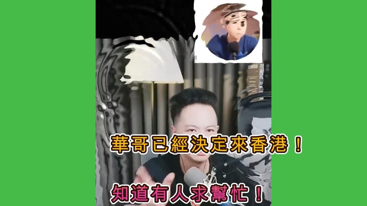 華哥決定來香港！知道有人求幫忙 #華哥講情感