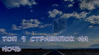 Топ 5 Страшилок Гача Лайф // Сборник Страшилок // Gacha Club/Life/Nox // Scary Gacha