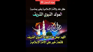 كل عام والأمة الإسلامية بخير بمناسبة عيد المولد النبوي الشريف محمد صلى الله عليه وسلم 