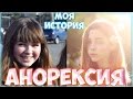 АНОРЕКСИЯ || МОЯ ИСТОРИЯ | КАК Я ПОХУДЕЛА НА 15 КГ