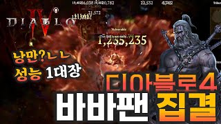 디아블로4 엠바고끝 바바형들 집결!! 악몽직행 빌드업