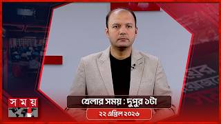খেলার সময় | দুপুর ১টা |  ২২ এপ্রিল ২০২৬ | Somoy TV Sports Bulletin 1pm | Latest Sports News screenshot 3