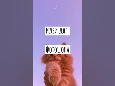 Идеи для фотошопа - YouTube