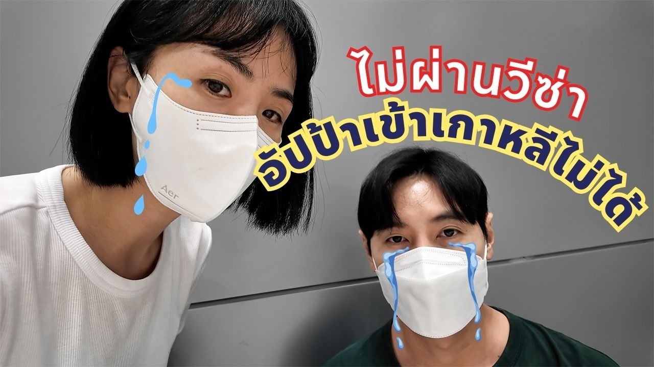 🇰🇷🇹🇭 อัปป้าเข้าเกาหลีไม่ได้ | สุดท้ายเจอกันที่ญี่ปุ่น